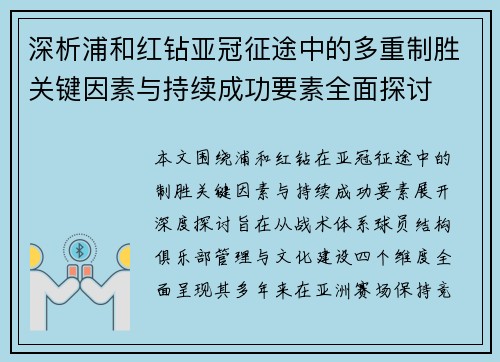 深析浦和红钻亚冠征途中的多重制胜关键因素与持续成功要素全面探讨
