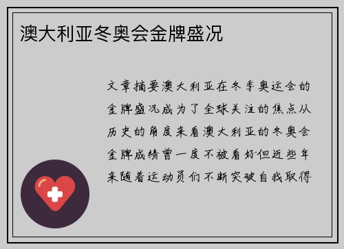 澳大利亚冬奥会金牌盛况