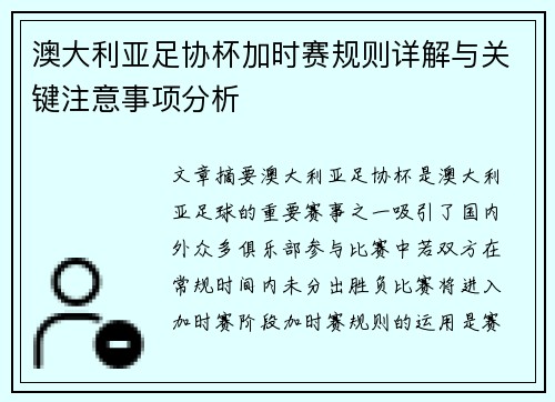 澳大利亚足协杯加时赛规则详解与关键注意事项分析