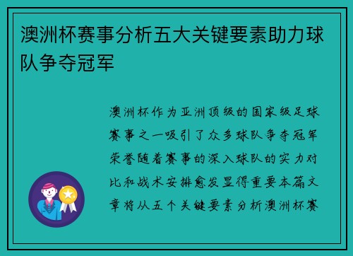 澳洲杯赛事分析五大关键要素助力球队争夺冠军