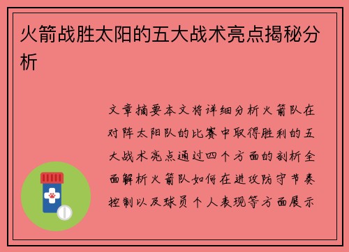 火箭战胜太阳的五大战术亮点揭秘分析