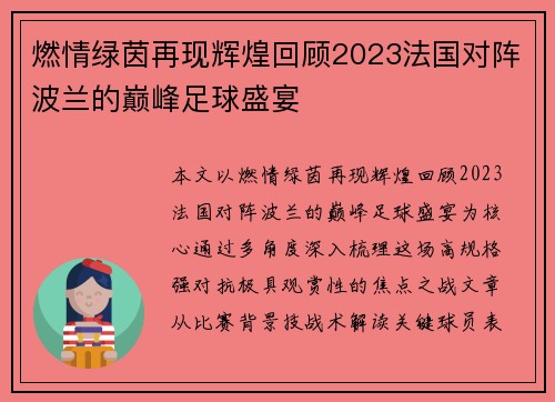 燃情绿茵再现辉煌回顾2023法国对阵波兰的巅峰足球盛宴