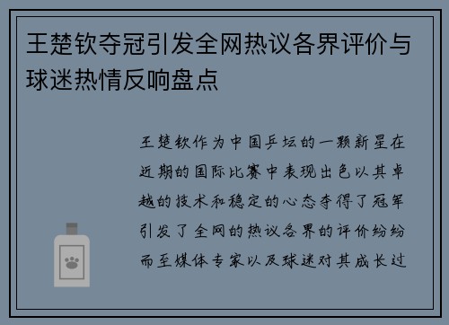 王楚钦夺冠引发全网热议各界评价与球迷热情反响盘点