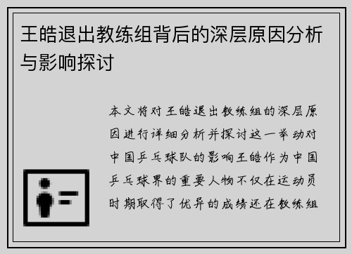 王皓退出教练组背后的深层原因分析与影响探讨